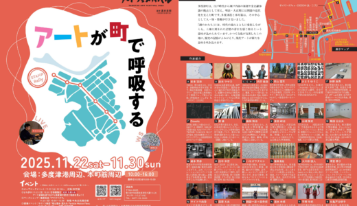 多度津本町筋、多度津港周辺で「たどつアートフェスティバル2025」が2025年11月22日(土)～30日(日)まで開催される！お祭り気分も楽しめるみたい♪